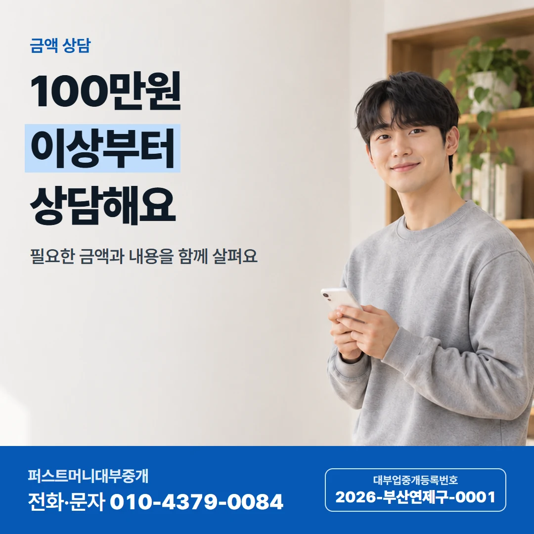 퍼스트머니 카드뉴스 1 — 금액 상담, 100만원 이상부터 상담해요