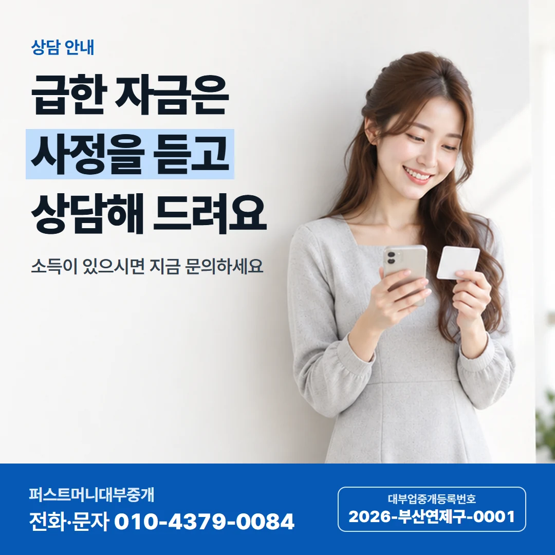 퍼스트머니 카드뉴스 2 — 상담 안내, 급한 자금은 사정을 듣고 상담해 드려요