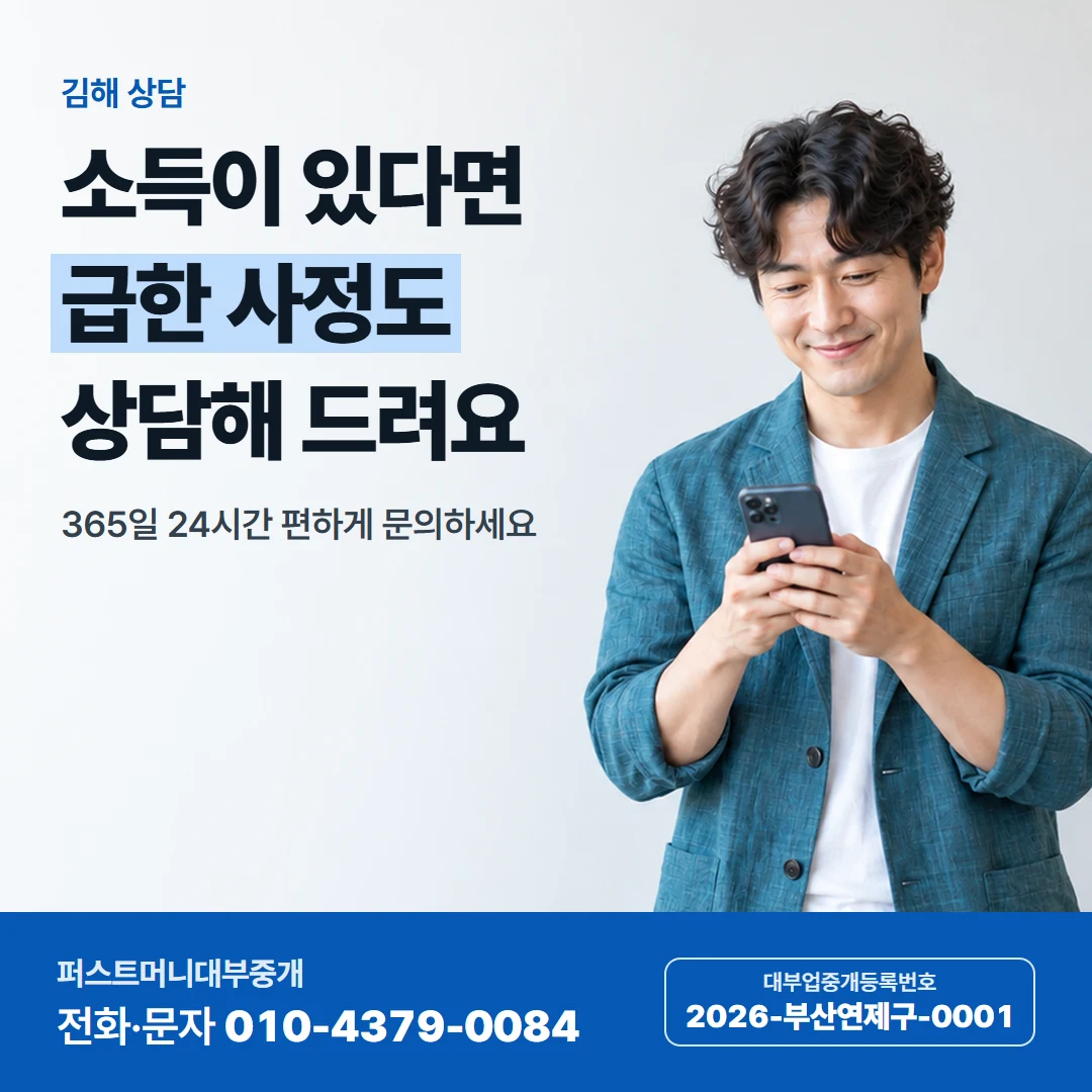 퍼스트머니 카드뉴스 4 — 김해 상담, 소득이 있다면 급한 사정도 상담해 드려요