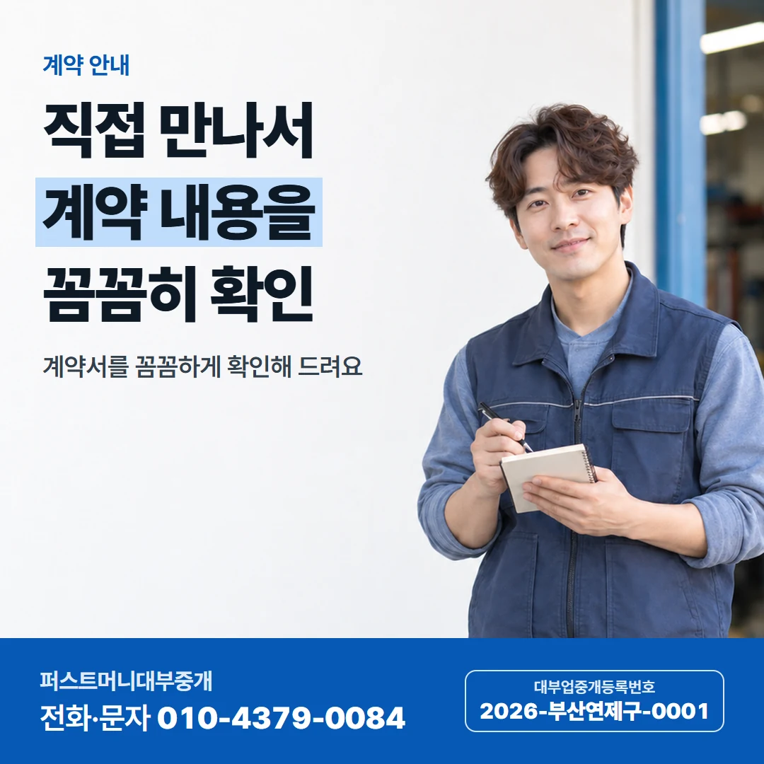 퍼스트머니 카드뉴스 8 — 계약 안내, 직접 만나서 계약 내용을 꼼꼼히 확인